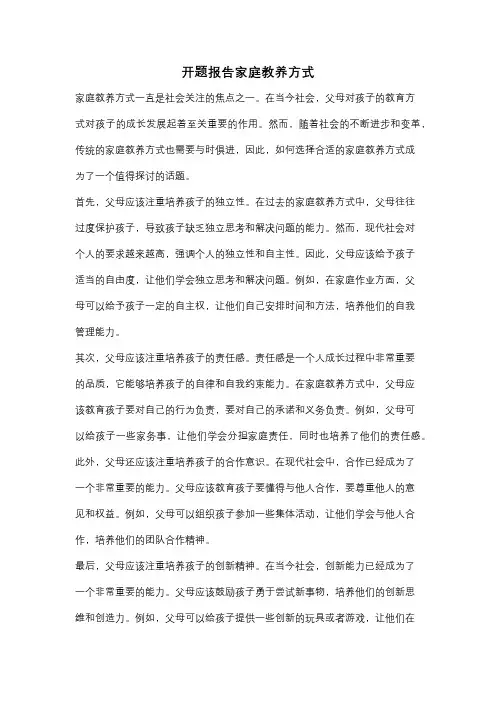 开题报告家庭教养方式