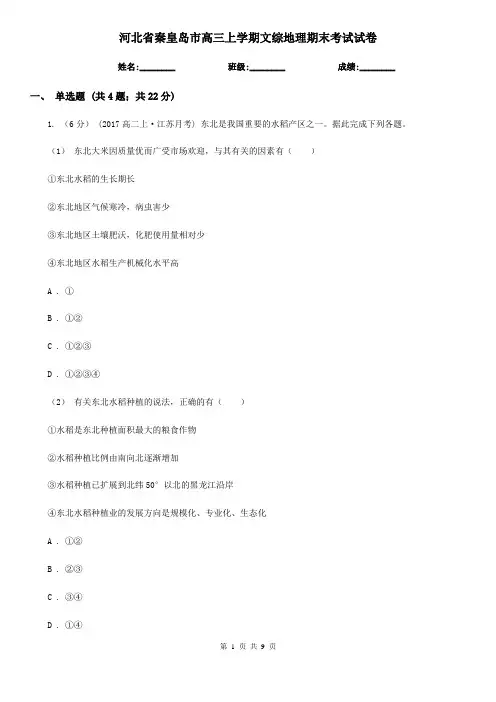 河北省秦皇岛市高三上学期文综地理期末考试试卷