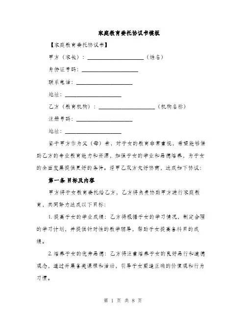 家庭教育委托协议书模板（三篇）