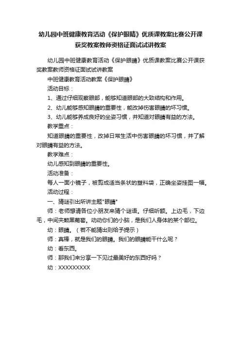 幼儿园中班健康教育活动《保护眼睛》优质课教案比赛公开课获奖教案教师资格证面试试讲教案