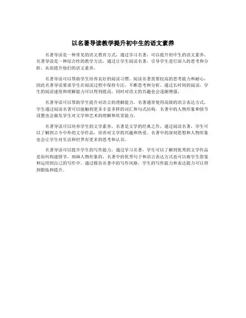以名著导读教学提升初中生的语文素养