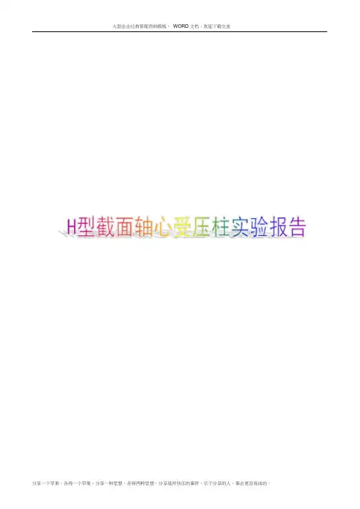 H型截面轴心受压柱实验报告