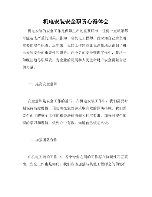机电安装安全职责心得体会