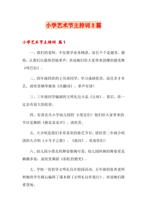 小学艺术节主持词3篇