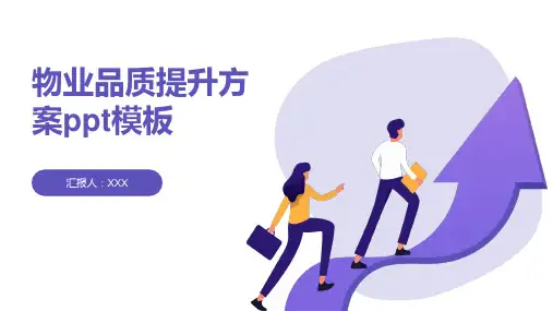 物业品质提升方案ppt模板