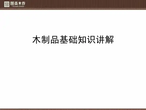 木制品基础知识