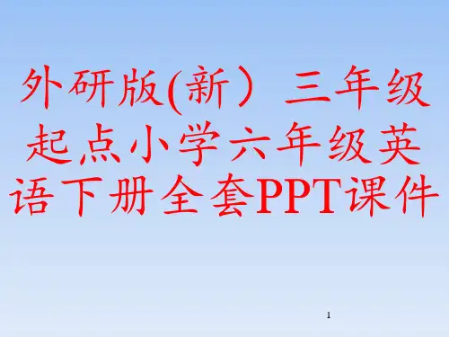 外研版(新)三年级起点小学六年级英语下册全套PPT课件