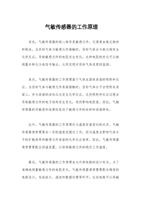 气敏传感器的工作原理