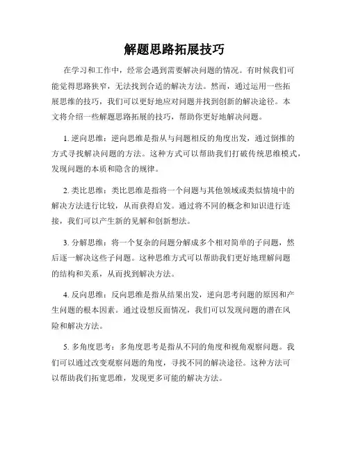 解题思路拓展技巧