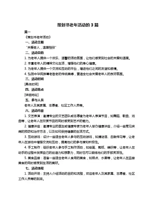 策划书老年活动的3篇