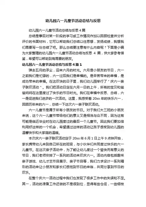 幼儿园六一儿童节活动总结与反思4篇