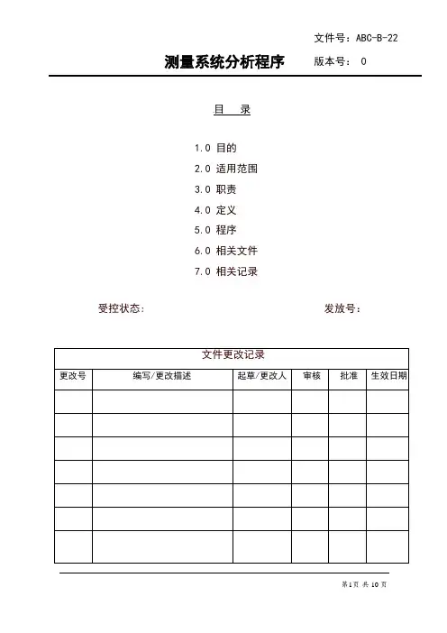 MSA测量系统分析程序