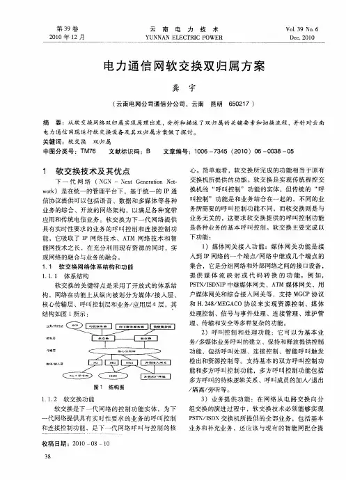 电力通信网软交换双归属方案