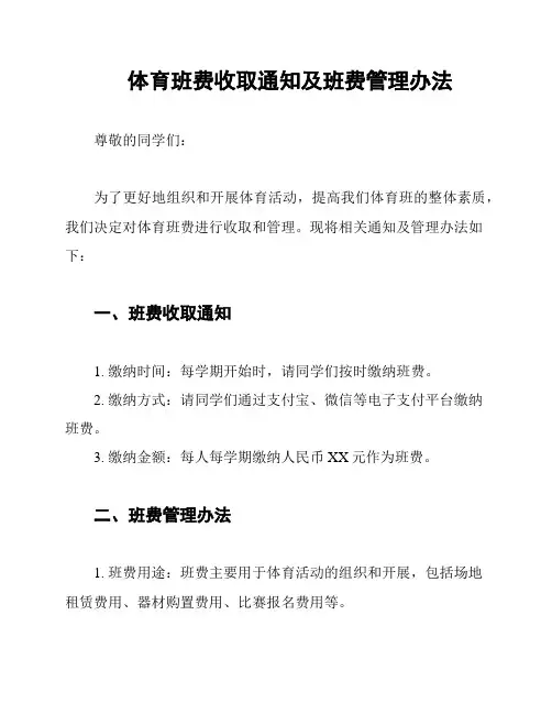 体育班费收取通知及班费管理办法