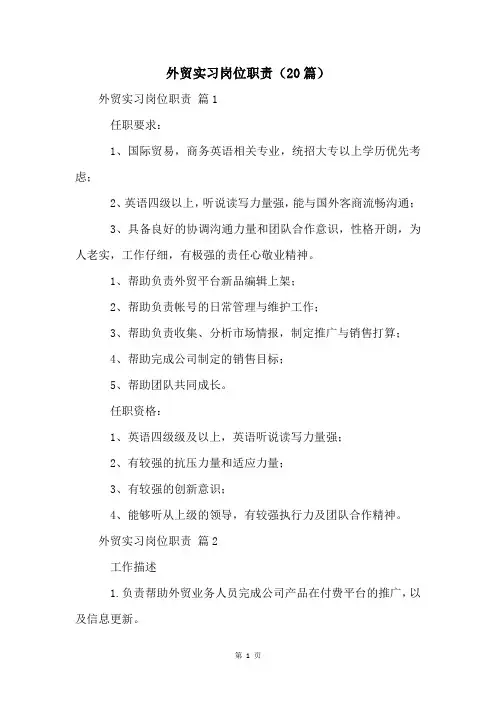 外贸实习岗位职责(20篇)