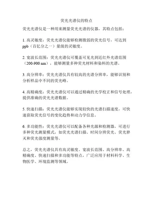 荧光光谱仪的特点