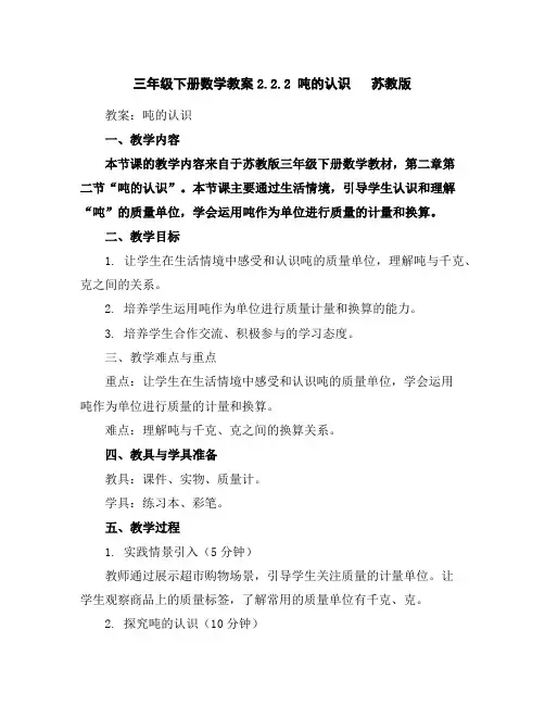 三年级下册数学教案-2.2.2吨的认识苏教版