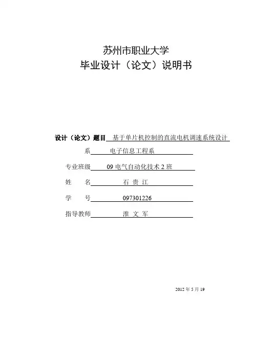 基于单片机控制的直流电机调速系统设计