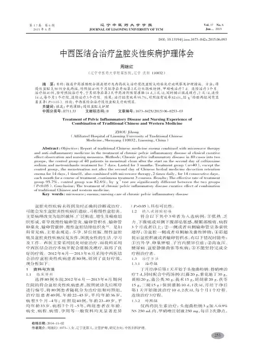 中西医结合治疗盆腔炎性疾病护理体会-周继红