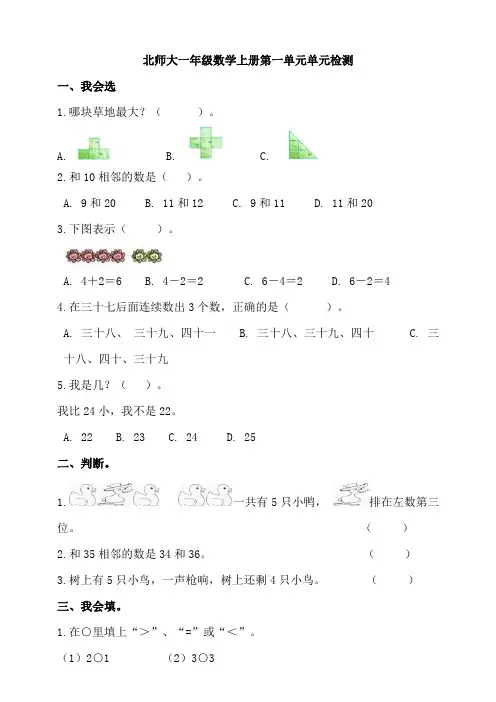 北师大版小学一年级数学上册第一单元检测试题(含答案)