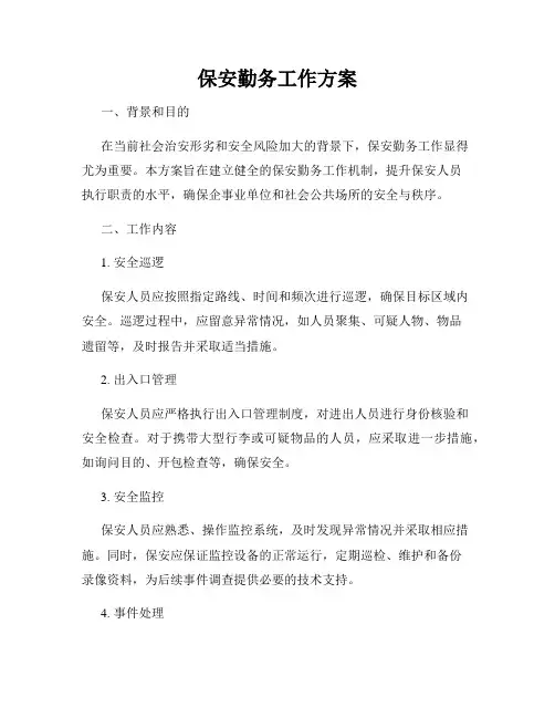 保安勤务工作方案