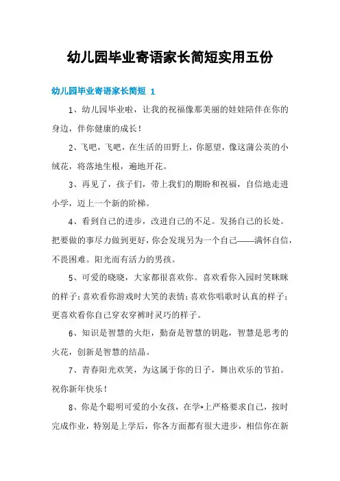 幼儿园毕业寄语家长简短实用五份