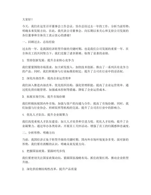 董事长工作会上的发言稿