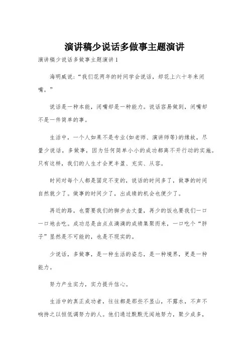 演讲稿少说话多做事主题演讲