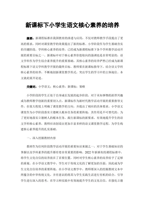 新课标下小学生语文核心素养的培养