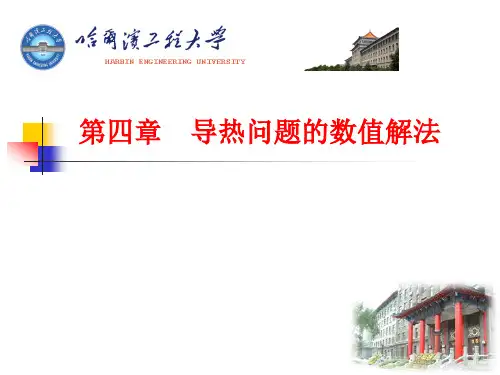 传热学第4章 导热问题的数值解法