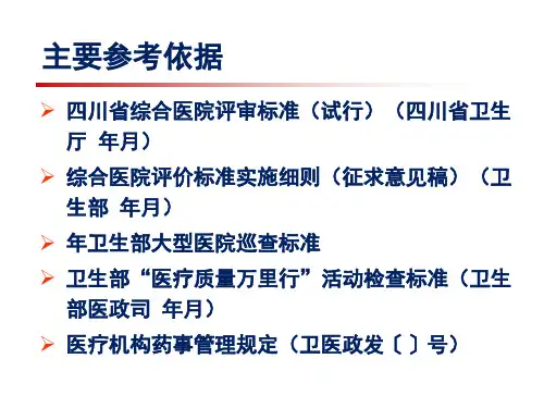 妇幼保健院评审标准药事管理部分解读课件