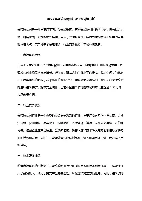 2023年瓷砖胶粘剂行业市场环境分析
