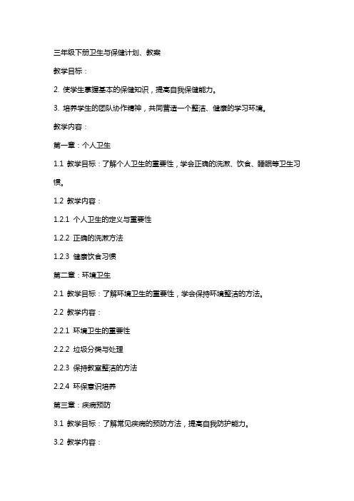 三年级下册卫生与保健计划、教案