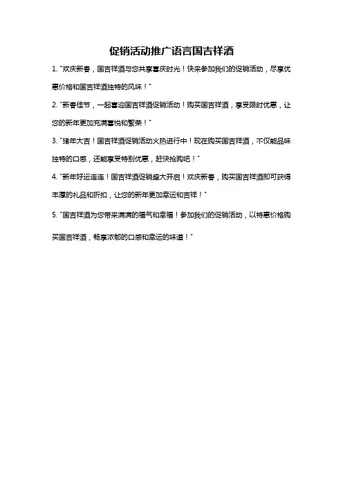 促销活动推广语言国吉祥酒