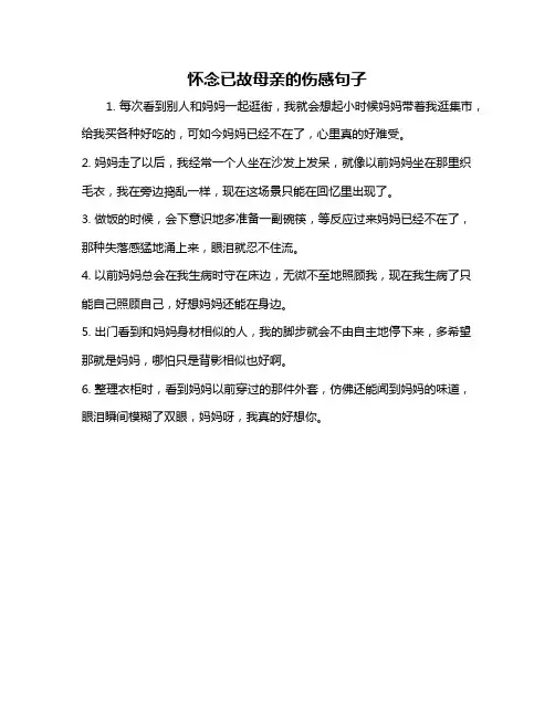 怀念已故母亲的伤感句子