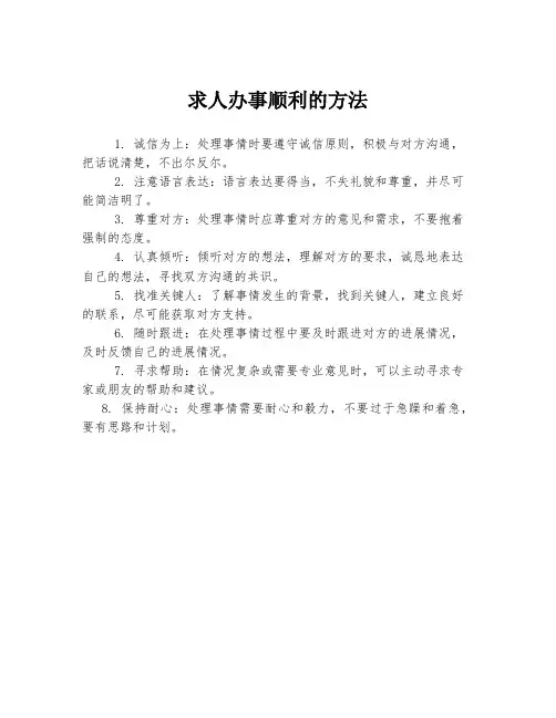 求人办事顺利的方法