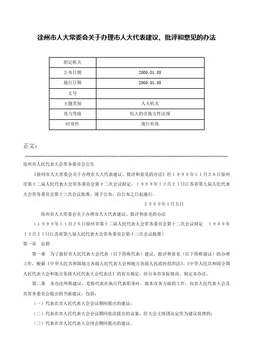 徐州市人大常委会关于办理市人大代表建议、批评和意见的办法-