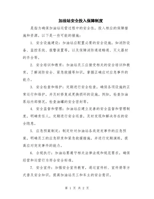 加油站安全投入保障制度