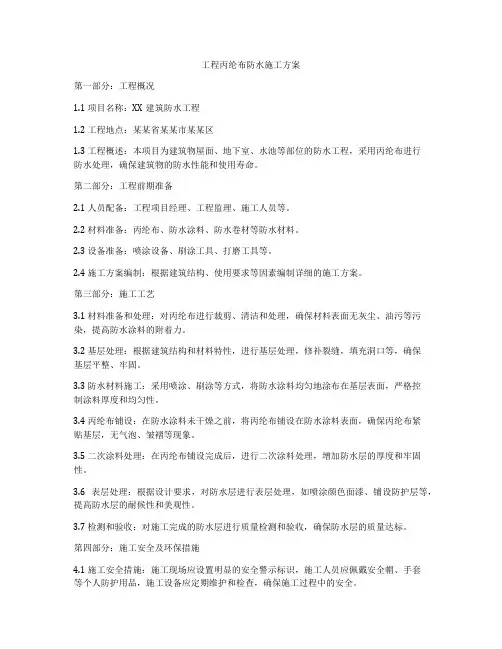 工程丙纶布防水施工方案