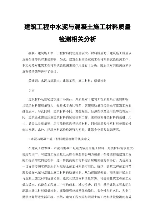 建筑工程中水泥与混凝土施工材料质量检测相关分析