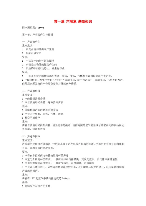 人教版初中物理八年级上册-八年级物理上册 第一章声现象基础知识 人教新课标版