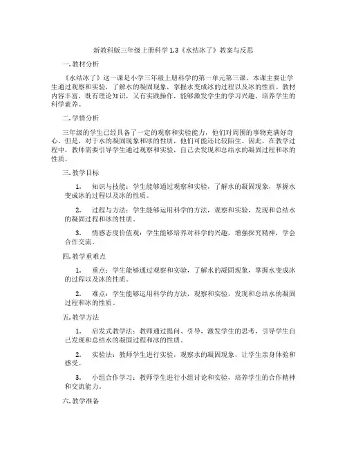 新教科版三年级上册科学1.3《水结冰了》教案与反思