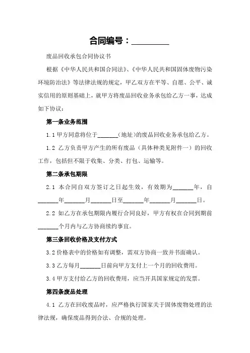废品回收承包合同协议书2024年