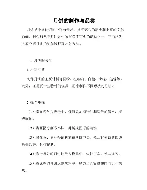  月饼的制作与品尝