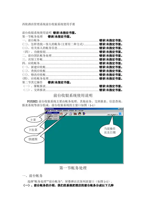 西软酒店管理系统前台收银系统使用手册