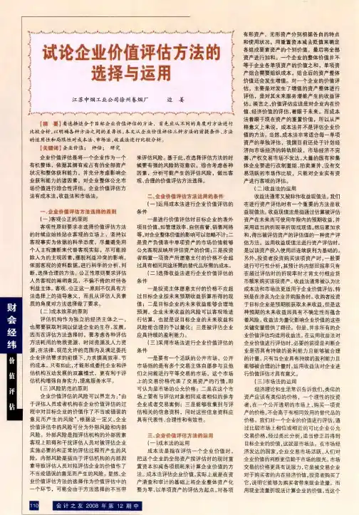 试论企业价值评估方法的选择与运用
