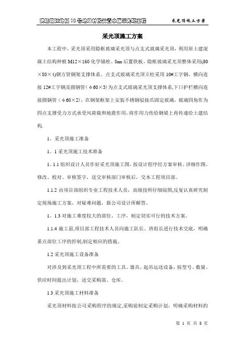 采光顶的施工方案
