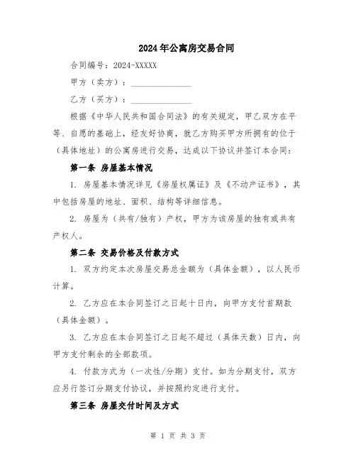 2024年公寓房交易合同