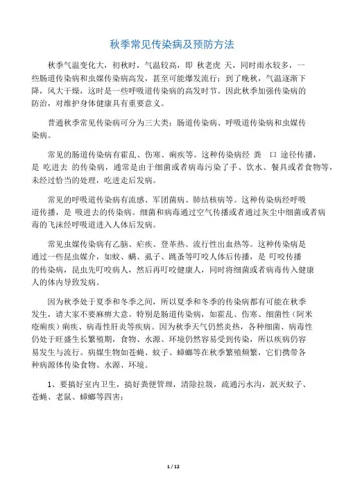 秋季常见传染病及预防方法