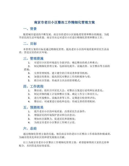 南京市老旧小区整治工作精细化管理方案0322(DOC38页)